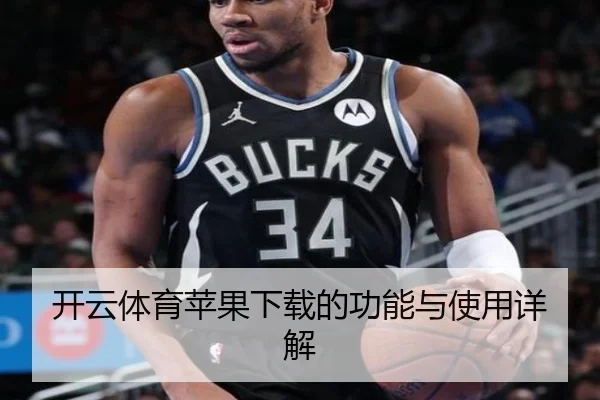 开云体育苹果下载的功能与使用详解