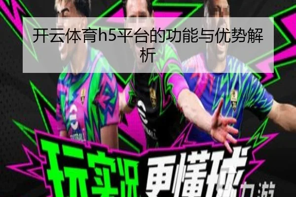 开云体育h5平台的功能与优势解析